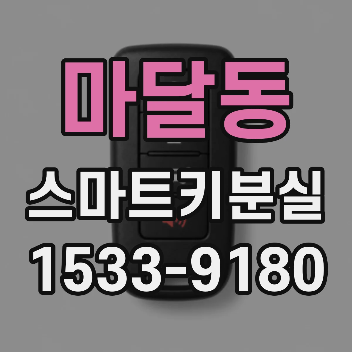 마달동 스마트키분실