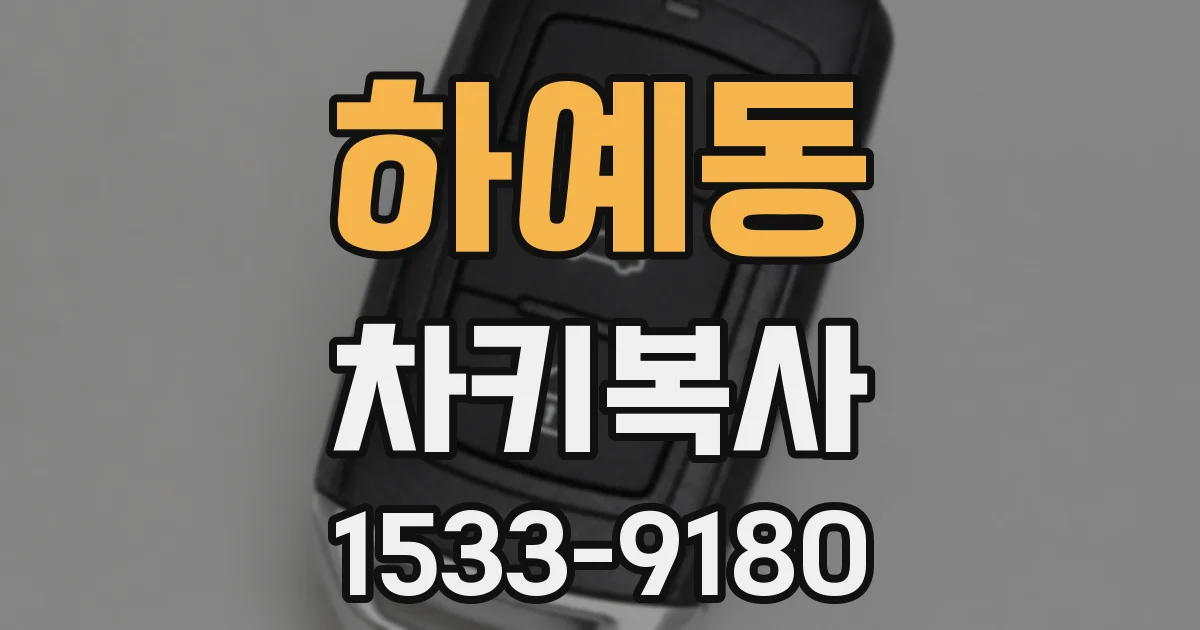 하예동 차키복사