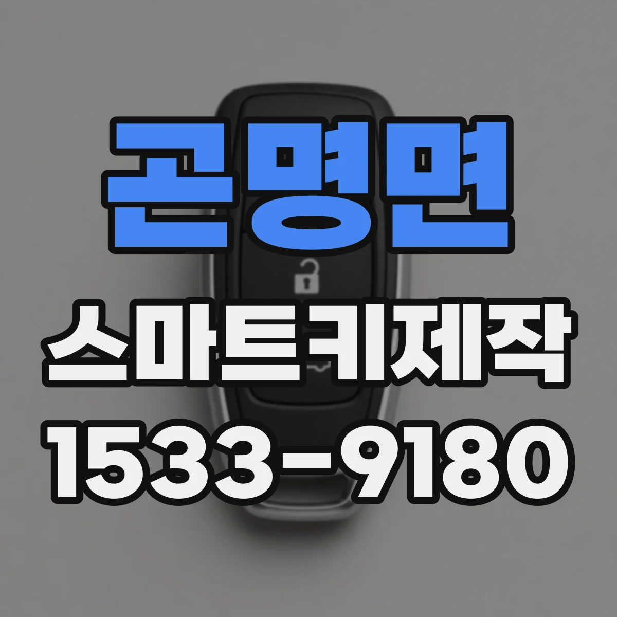 곤명면 스마트키제작