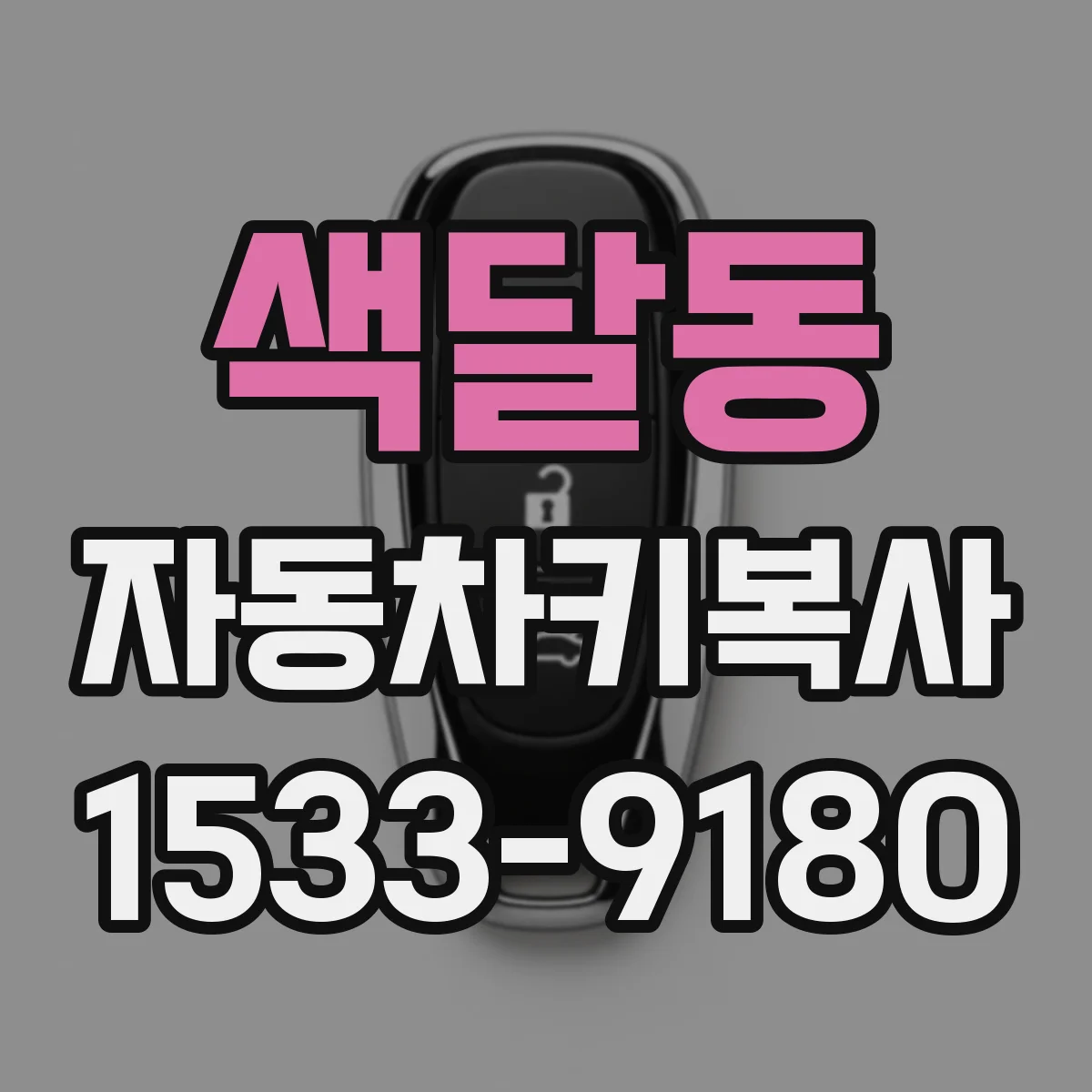 색달동 자동차키복사