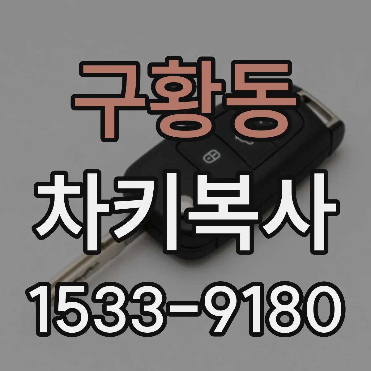 구황동 차키복사
