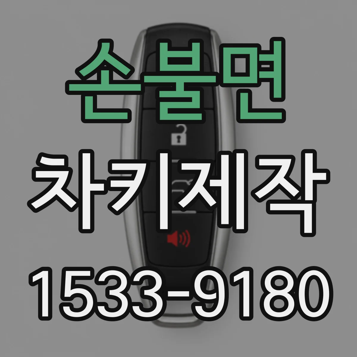 손불면 차키제작