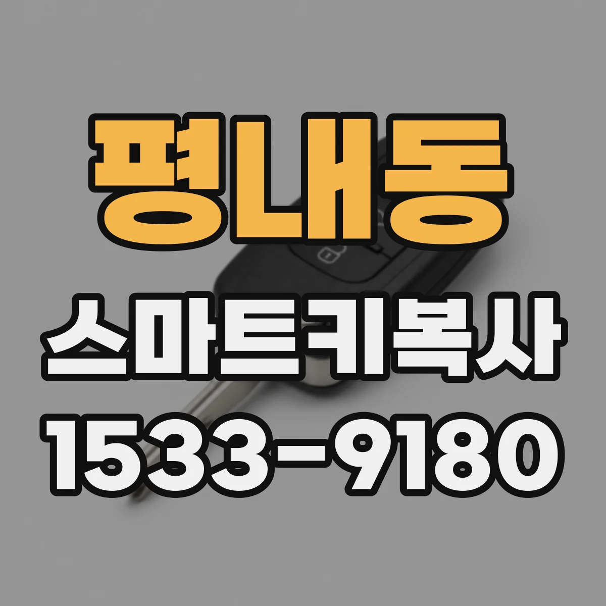 평내동 스마트키복사