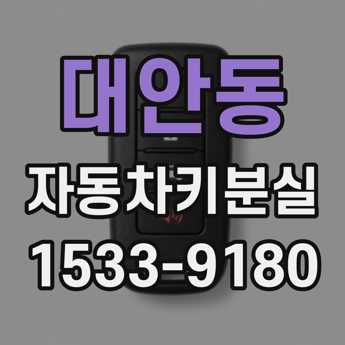 대안동 자동차키분실