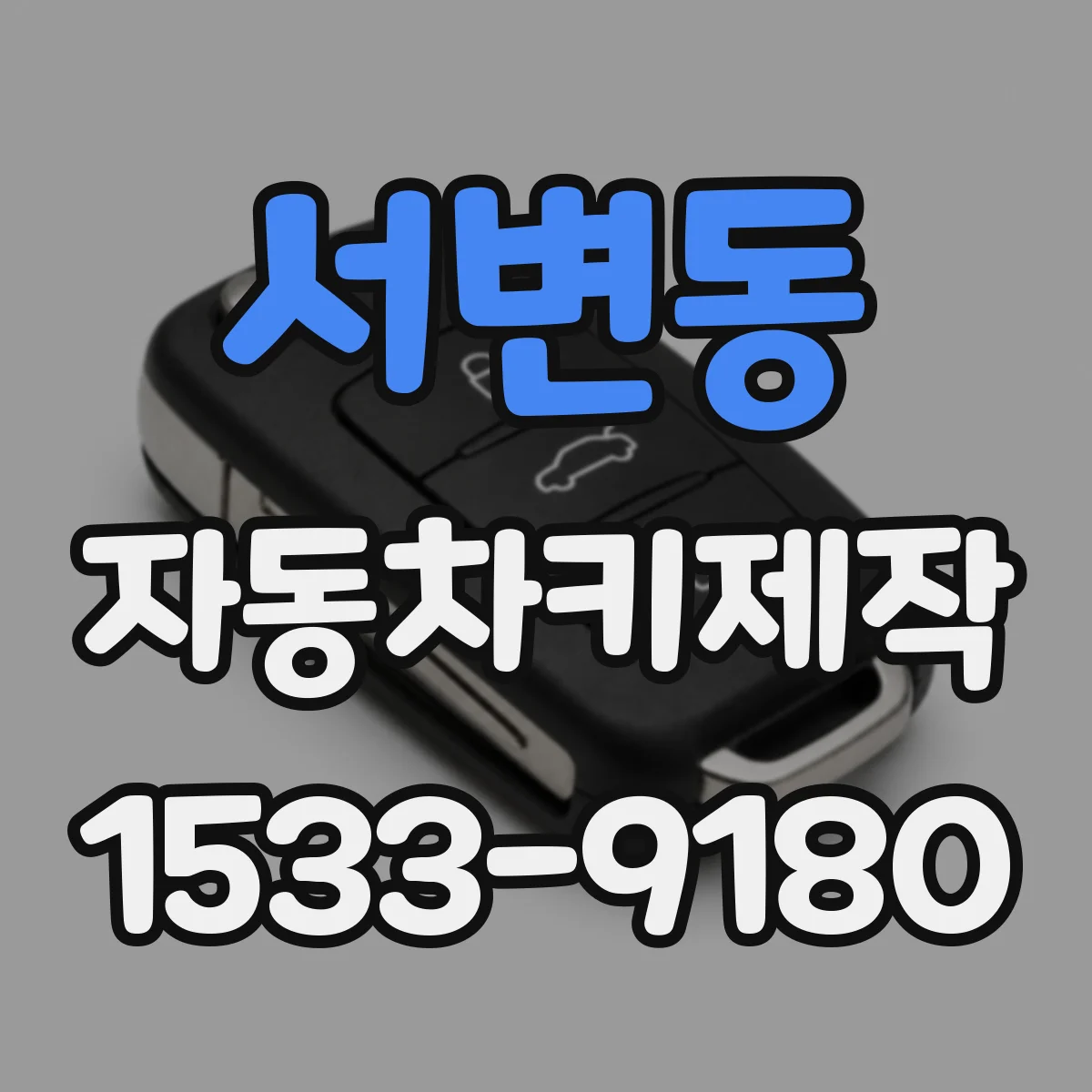 서변동 자동차키제작