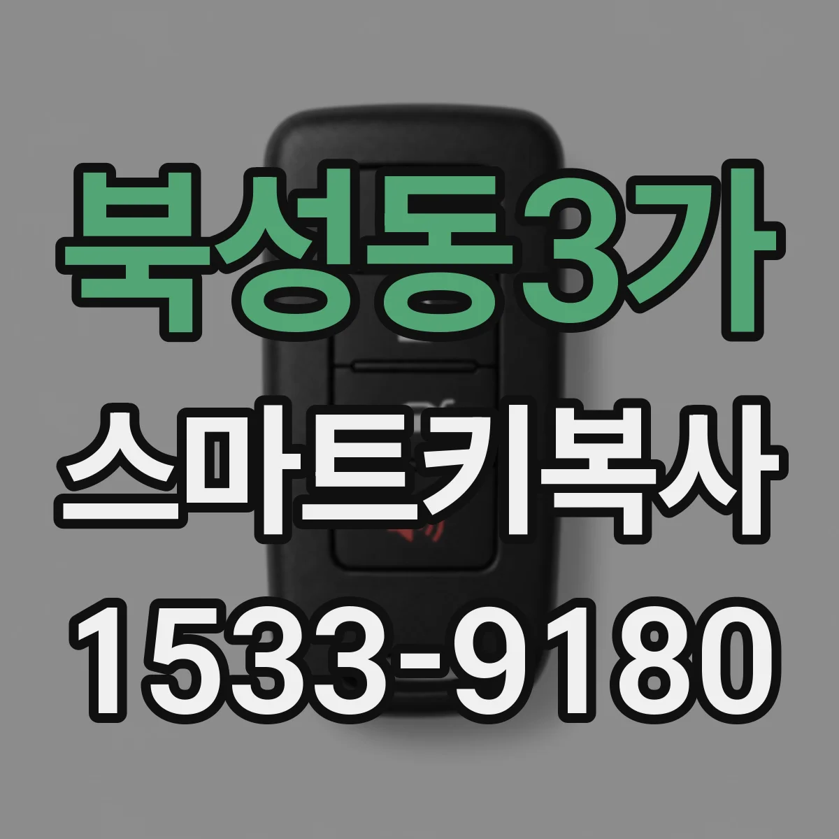 북성동3가 스마트키복사