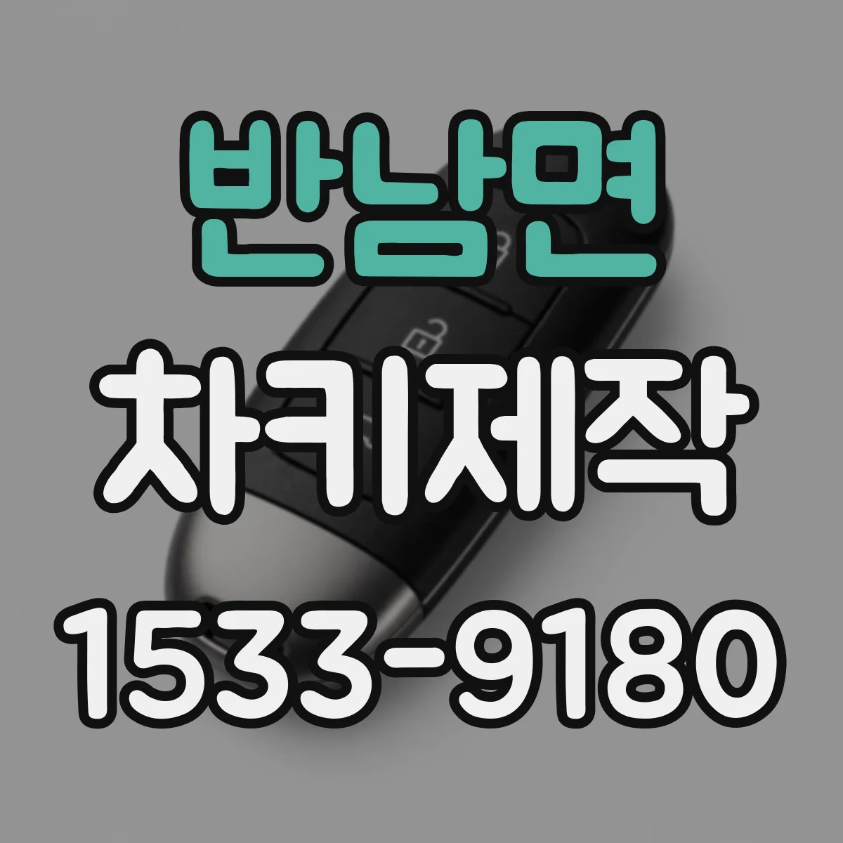 반남면 차키제작