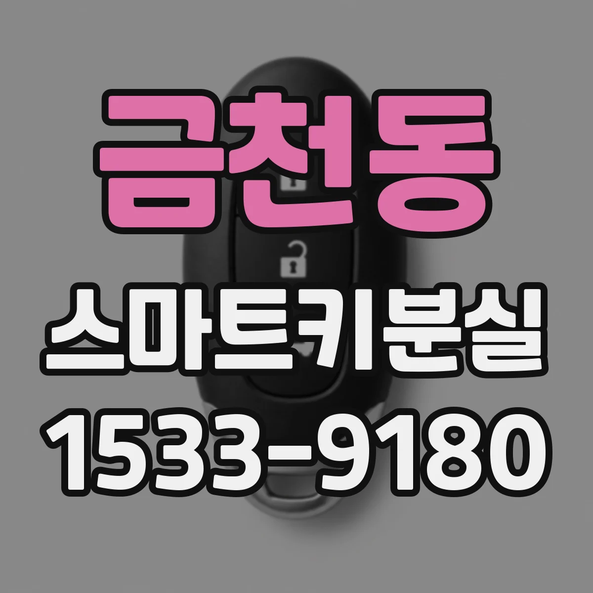 금천동 스마트키분실