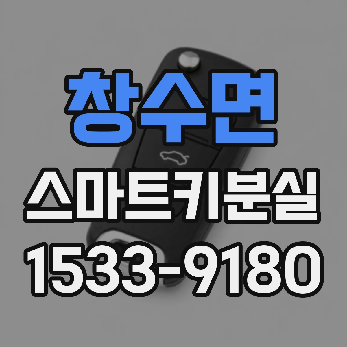 창수면 스마트키분실