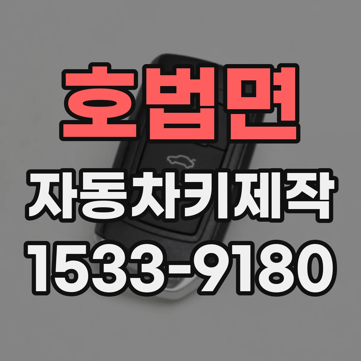 호법면 자동차키제작