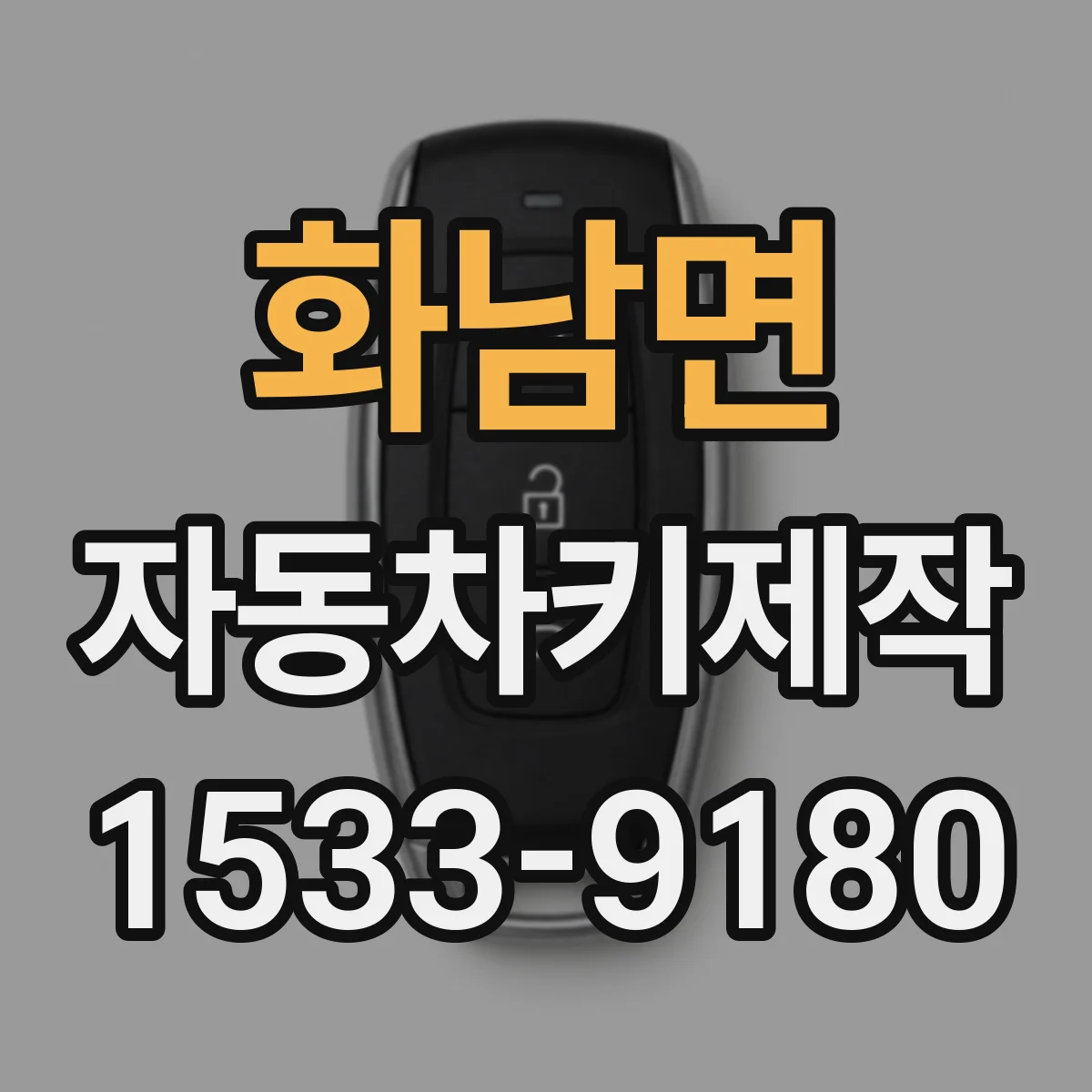 화남면 자동차키제작