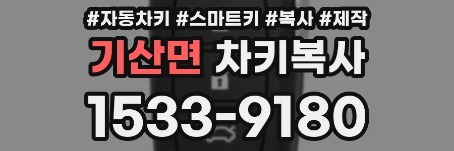 기산면 차키복사