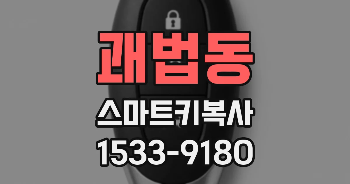 괘법동 스마트키복사