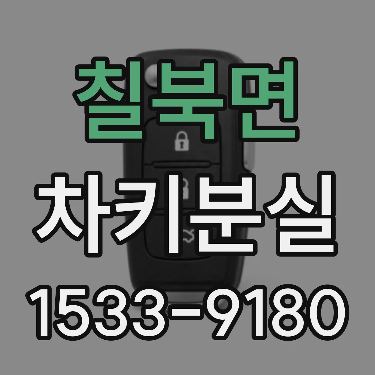 칠북면 차키분실