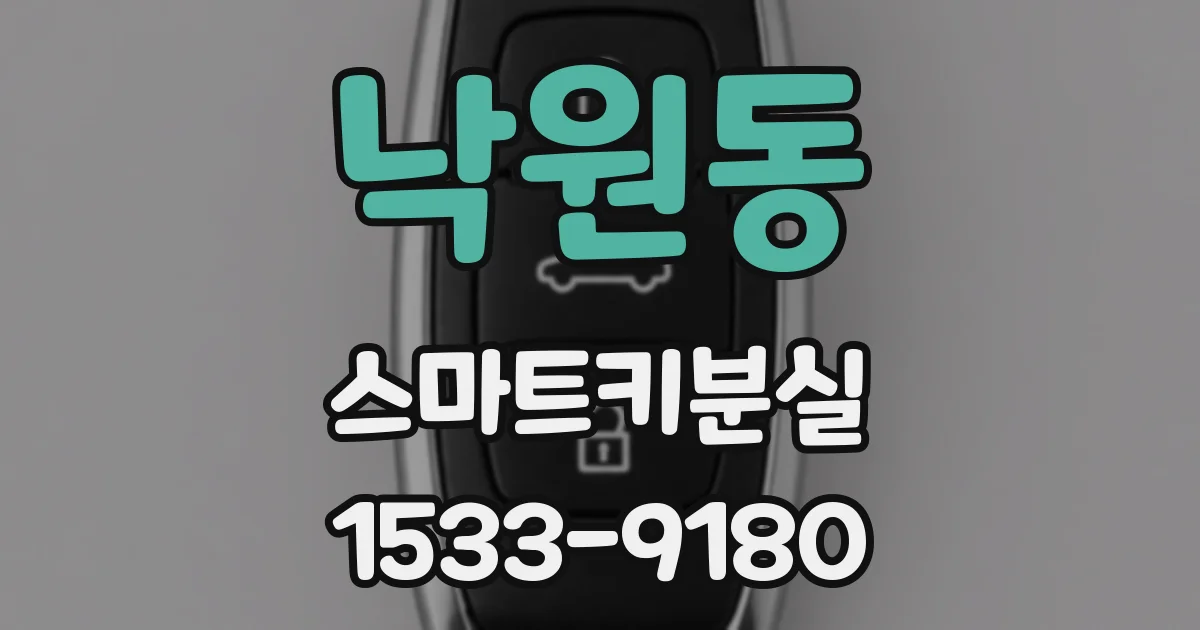 낙원동 스마트키분실