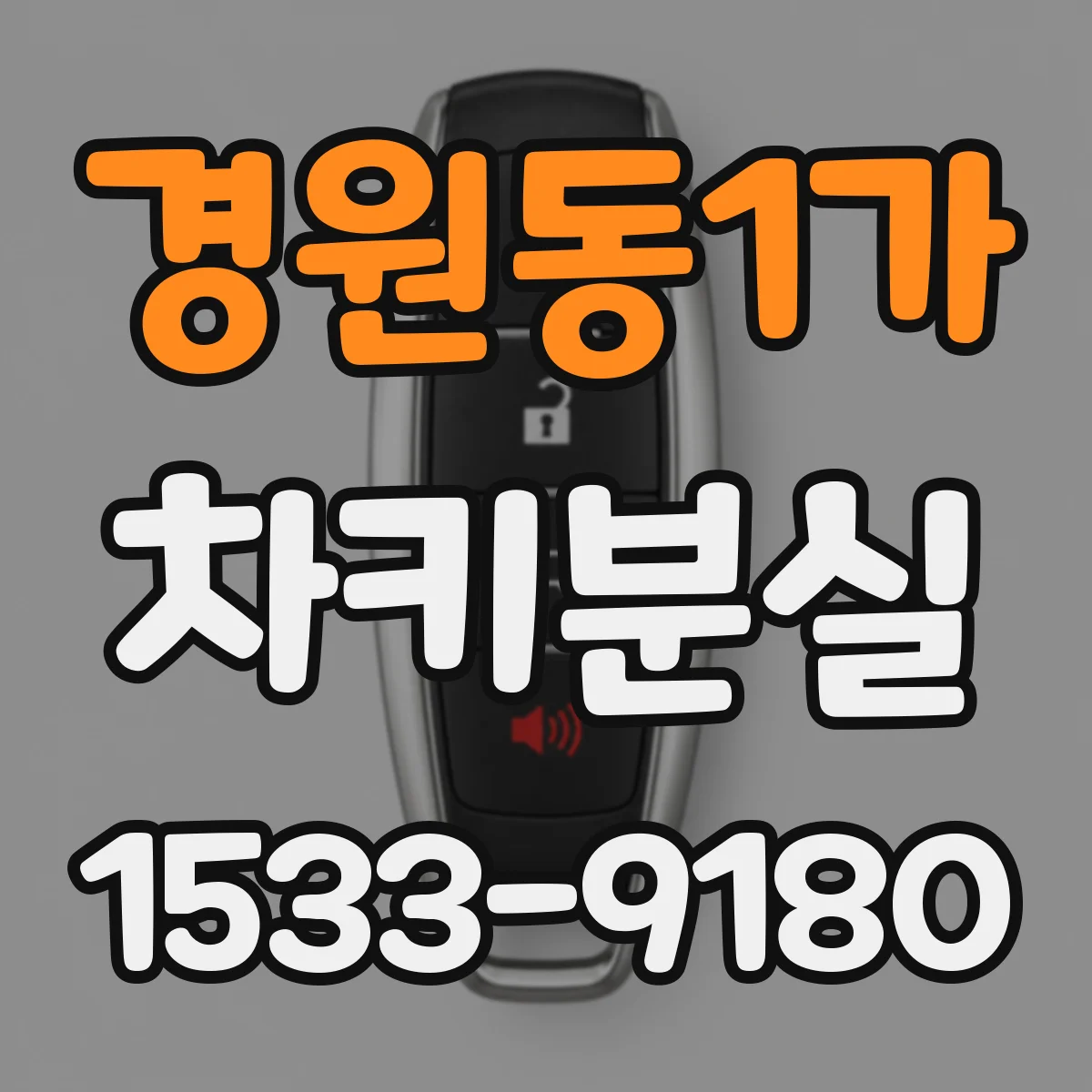 경원동1가 차키분실