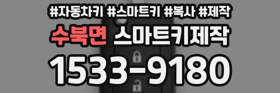 수북면 스마트키제작