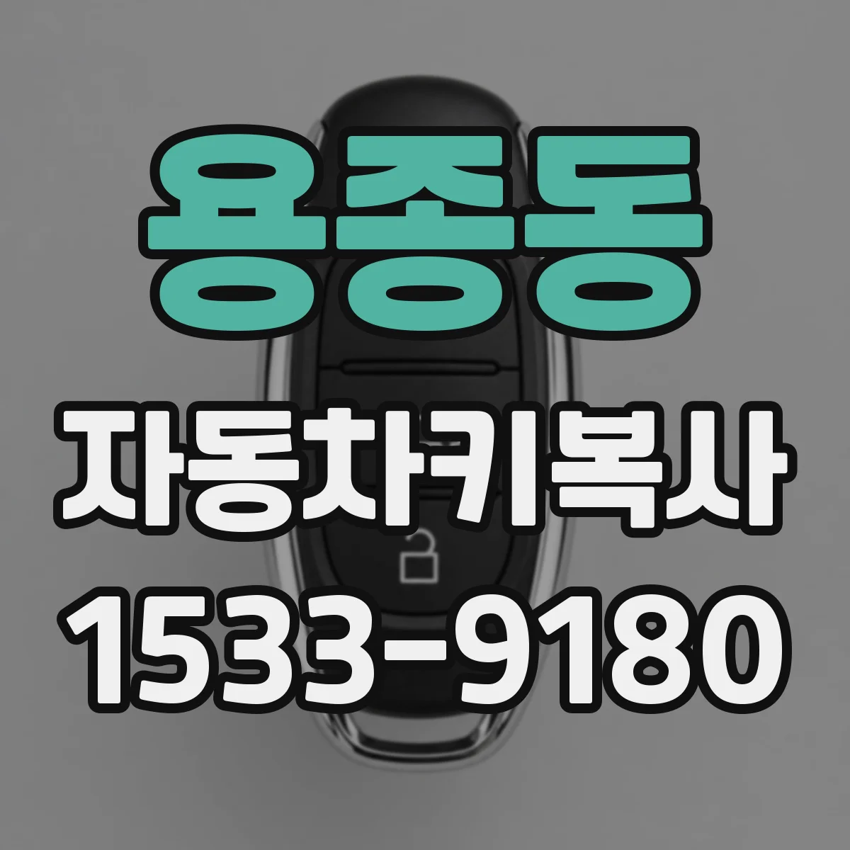용종동 자동차키복사