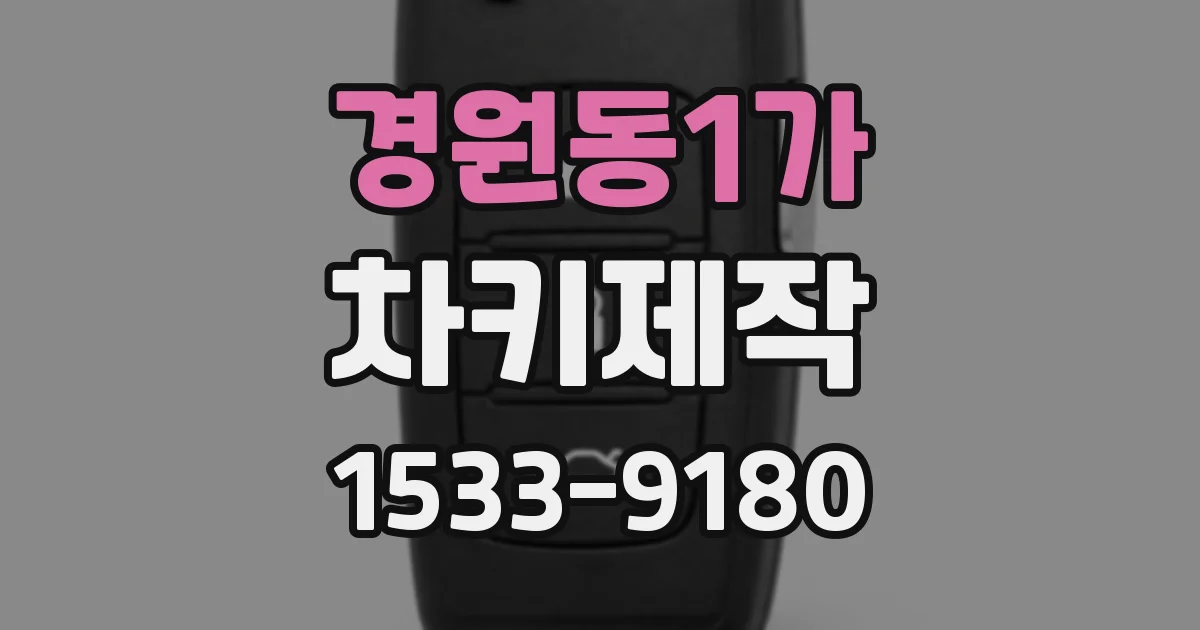 경원동1가 차키제작