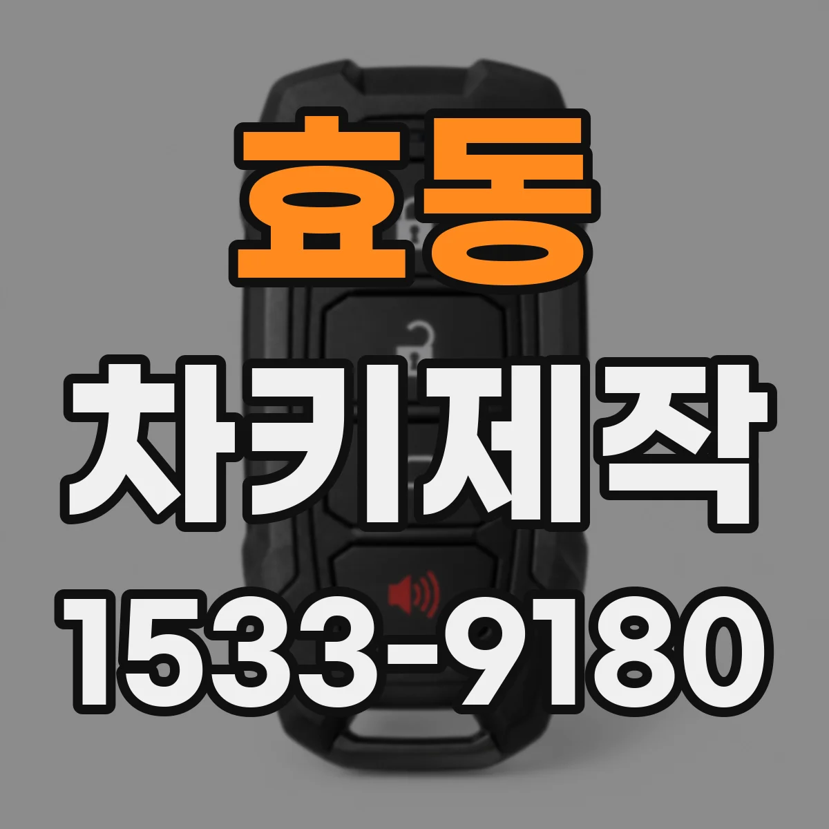 효동 차키제작