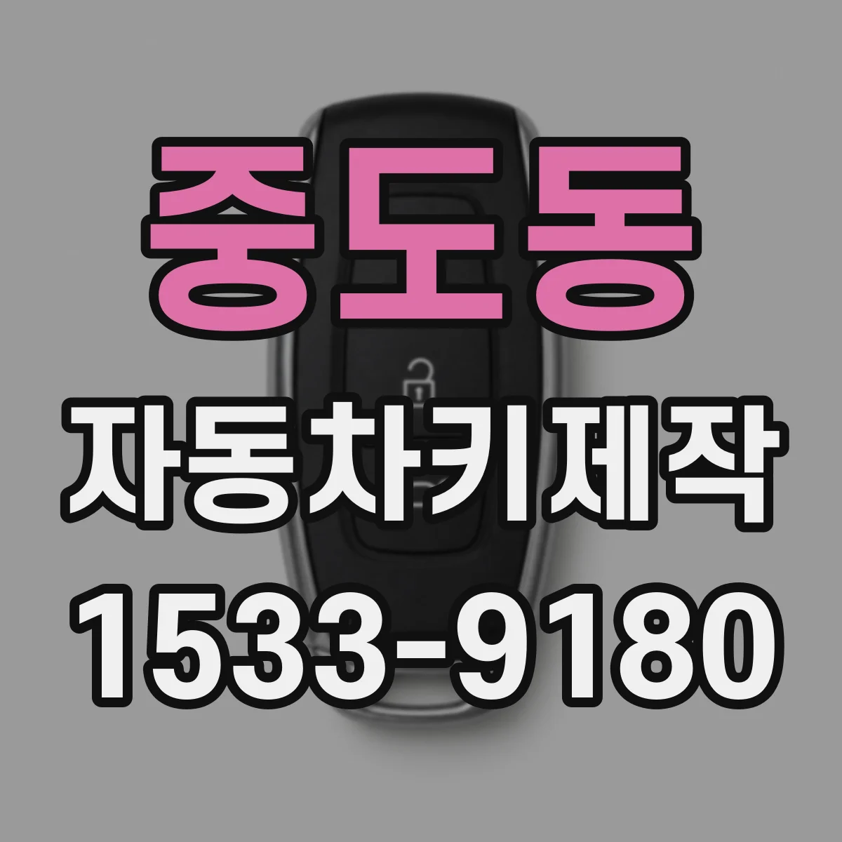 중도동 자동차키제작