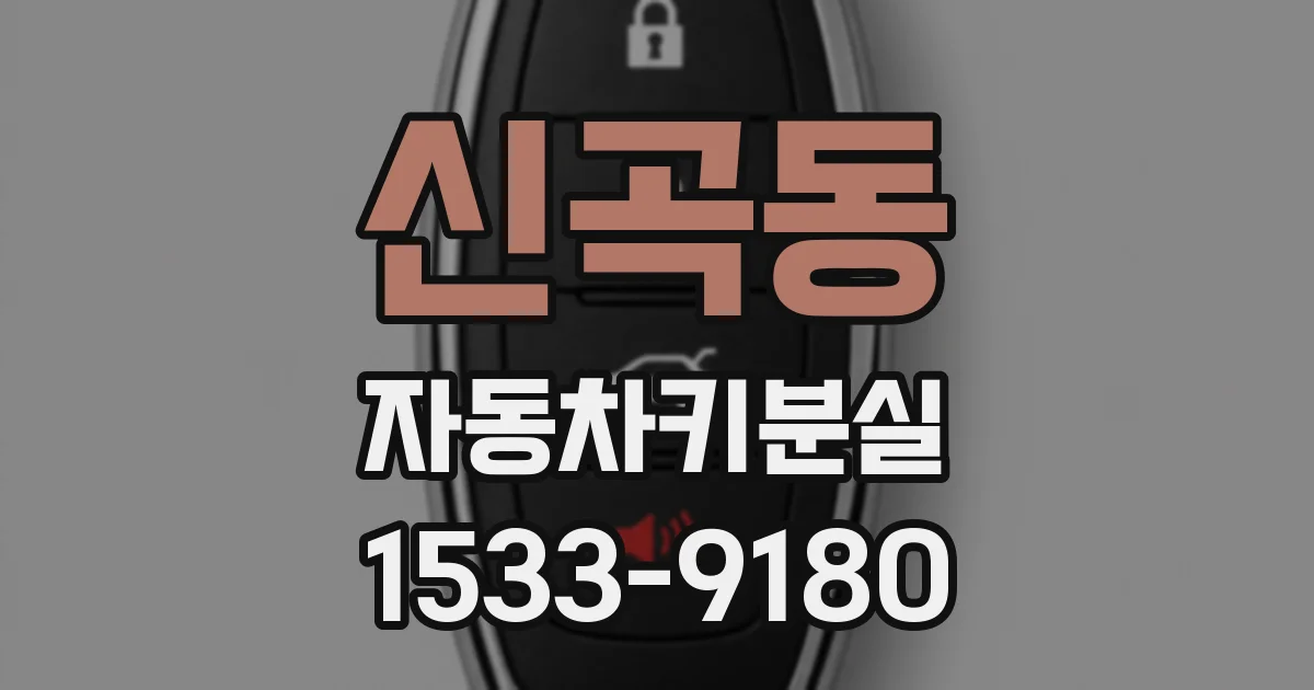 신곡동 자동차키분실
