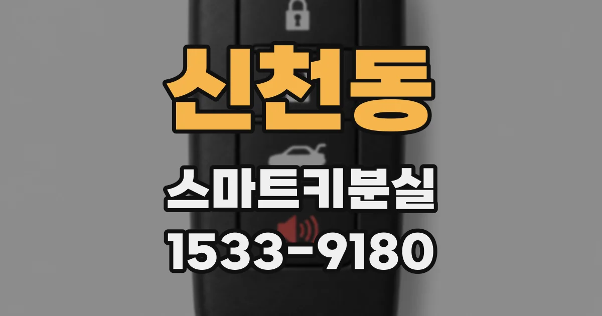 신천동 스마트키분실