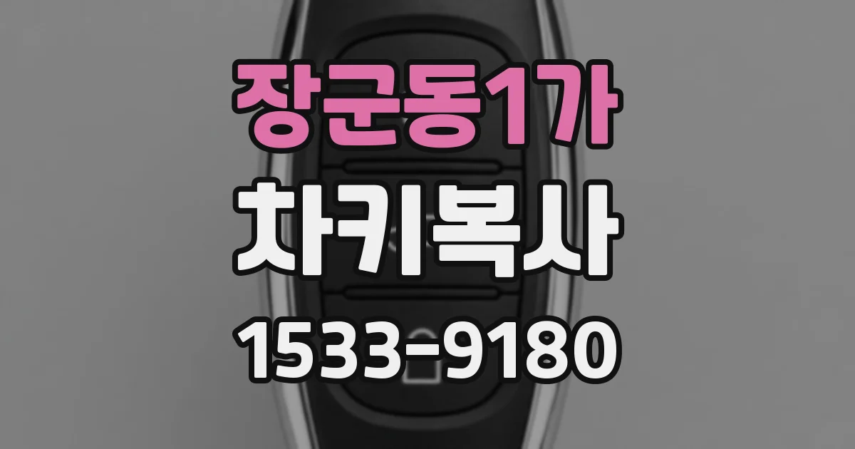 장군동1가 차키복사