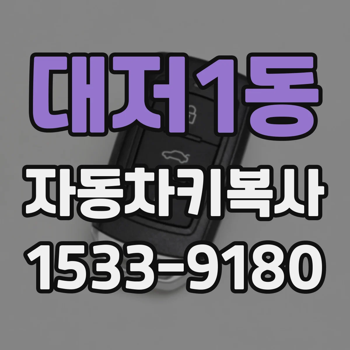 대저1동 자동차키복사