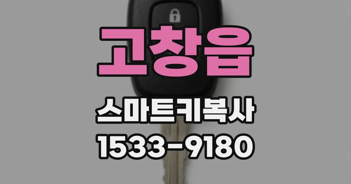 고창읍 스마트키복사