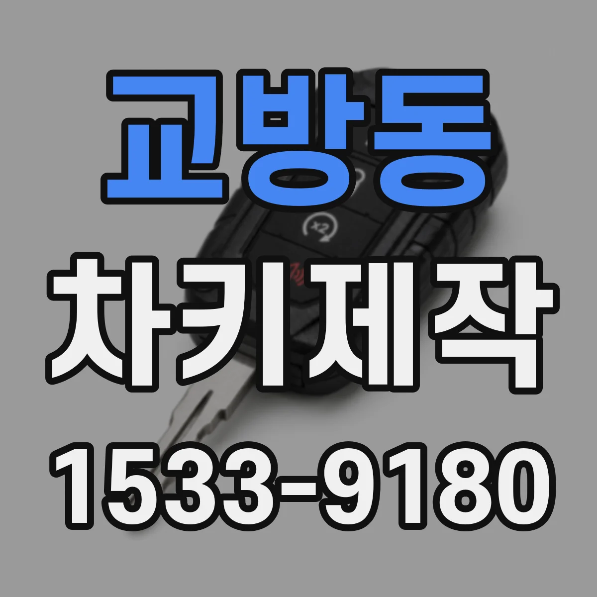 교방동 차키제작