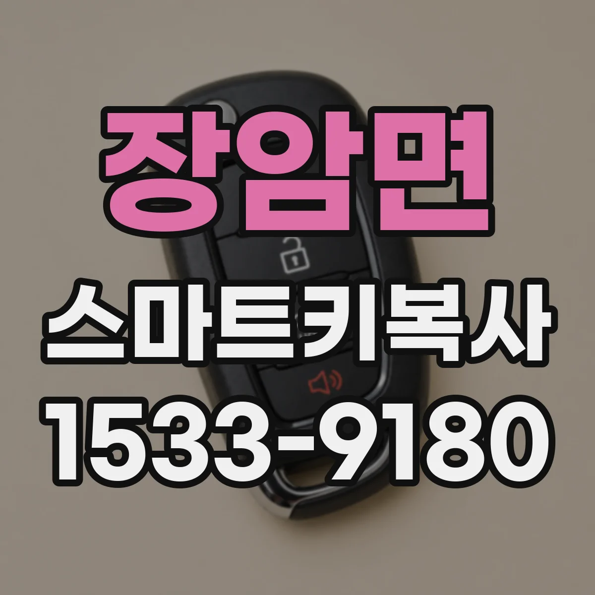 장암면 스마트키복사