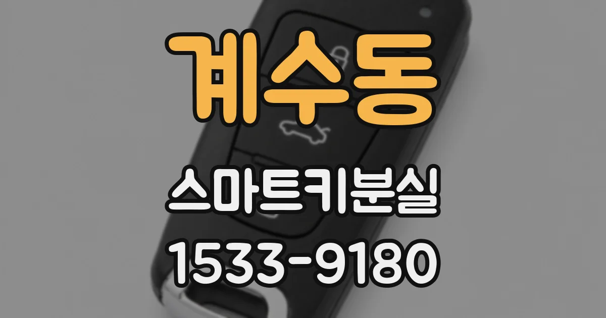 계수동 스마트키분실