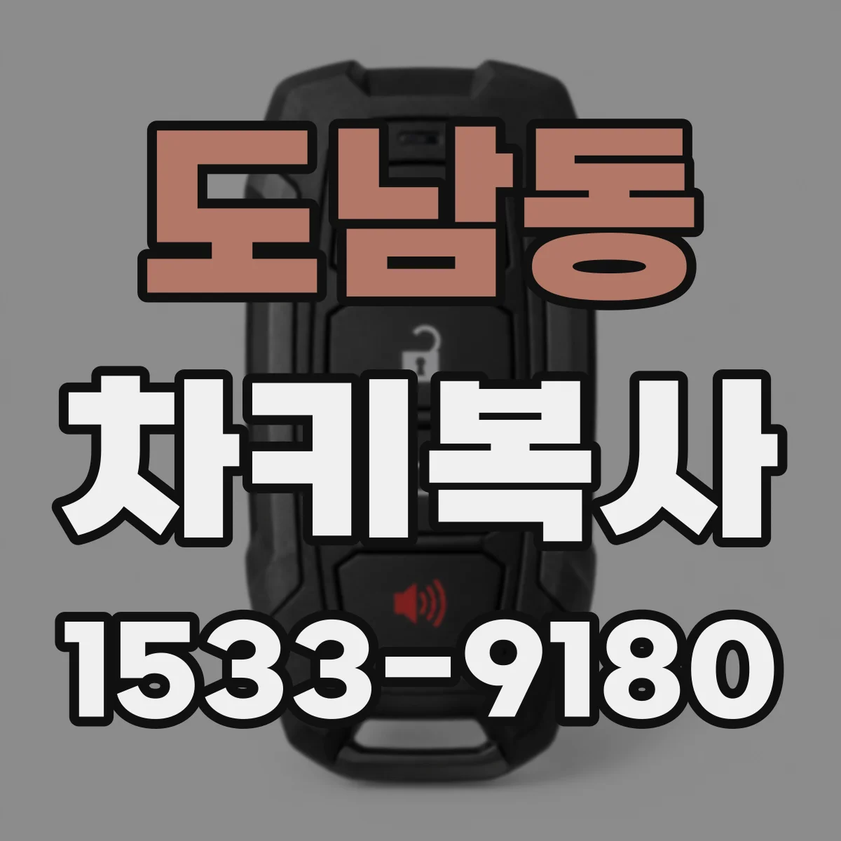 도남동 차키복사