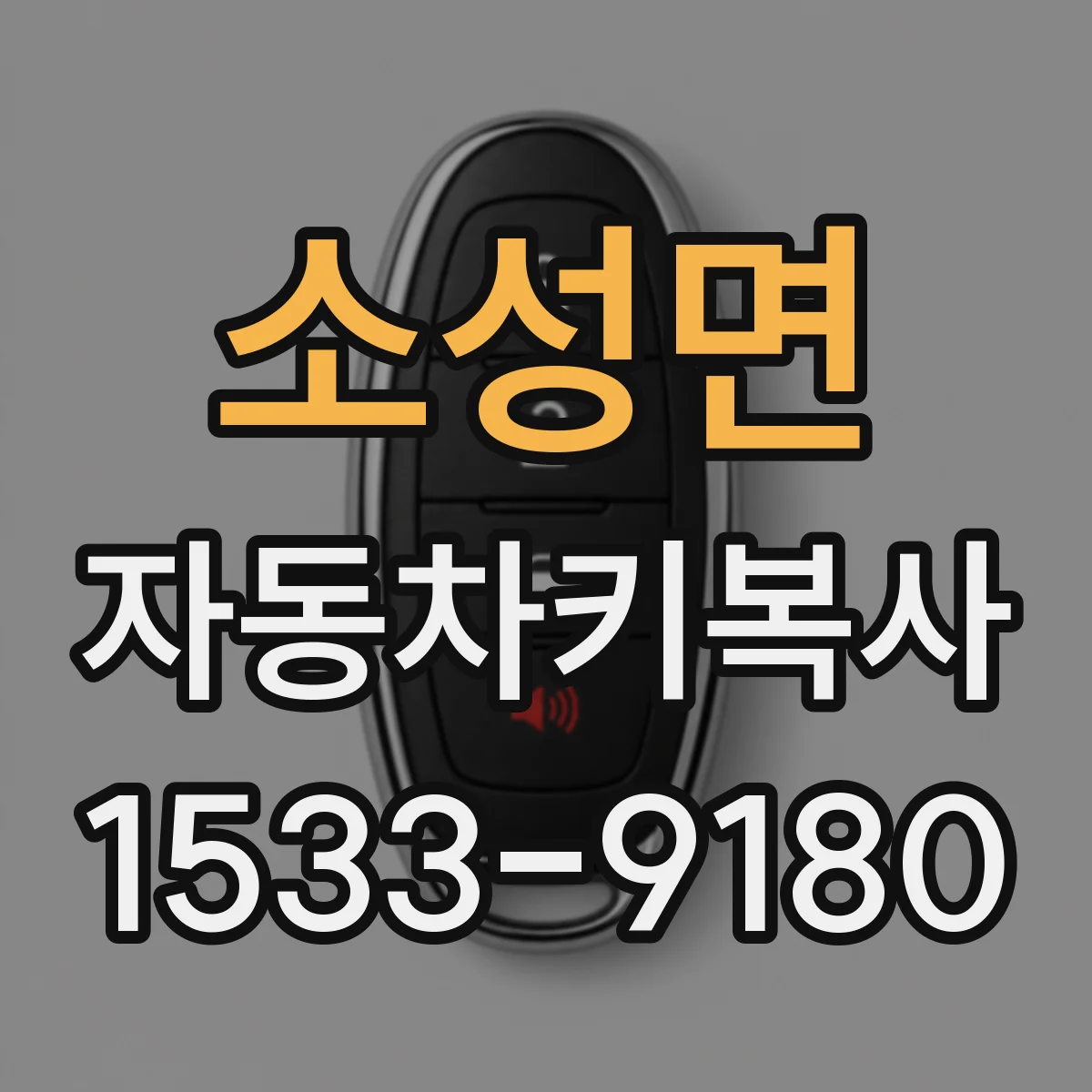 소성면 자동차키복사