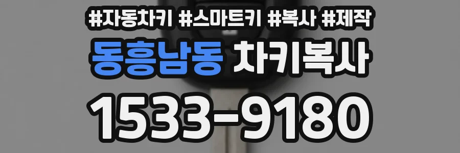 동흥남동 차키복사