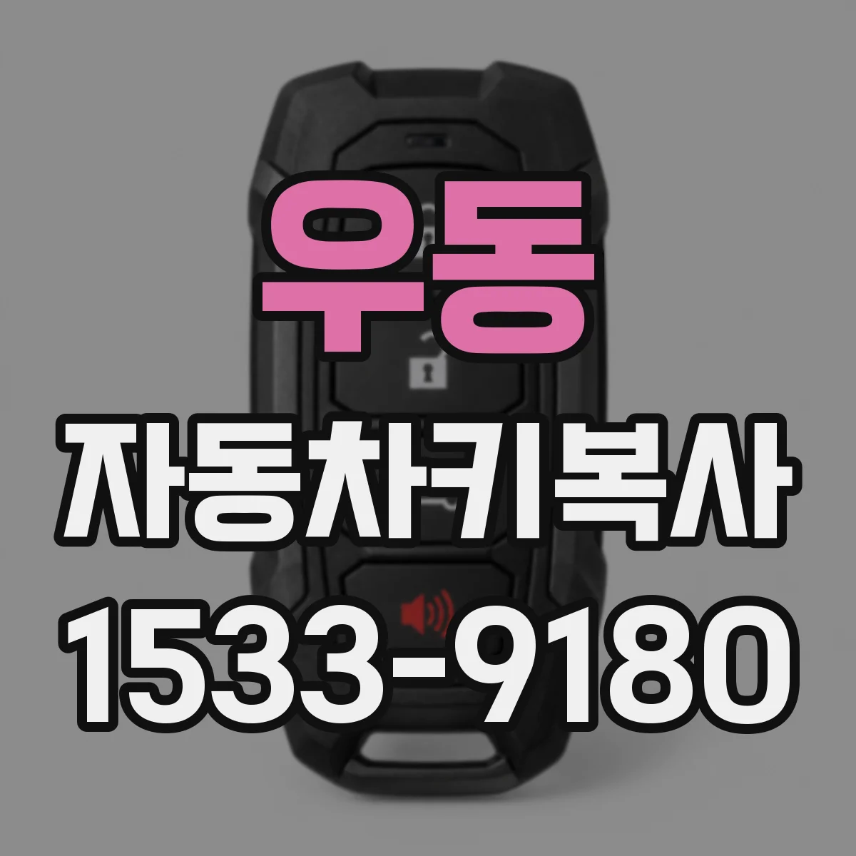 우동 자동차키복사