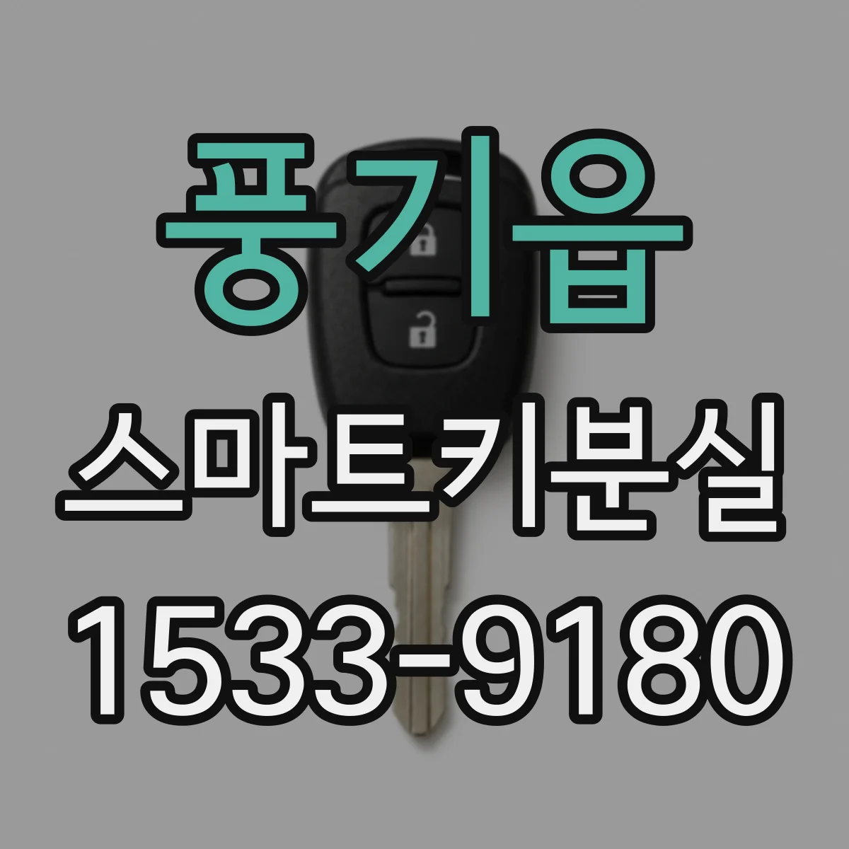 풍기읍 스마트키분실