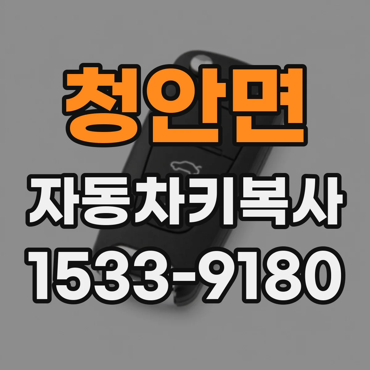 청안면 자동차키복사