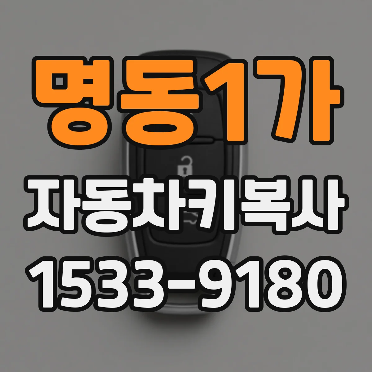 명동1가 자동차키복사