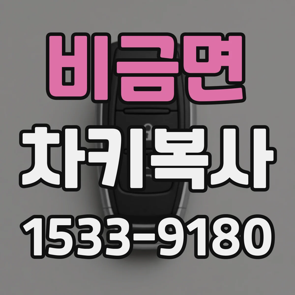 비금면 차키복사