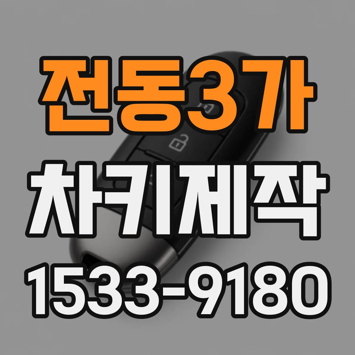전동3가 차키제작