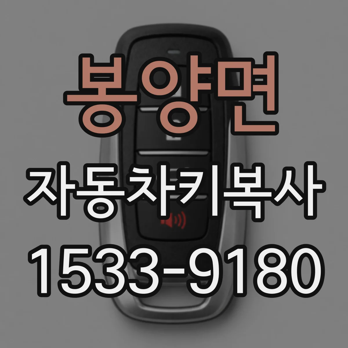 봉양면 자동차키복사