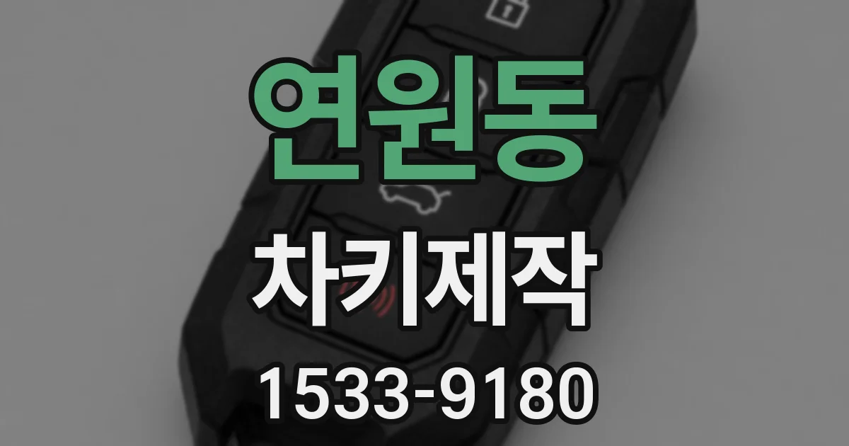 연원동 차키제작