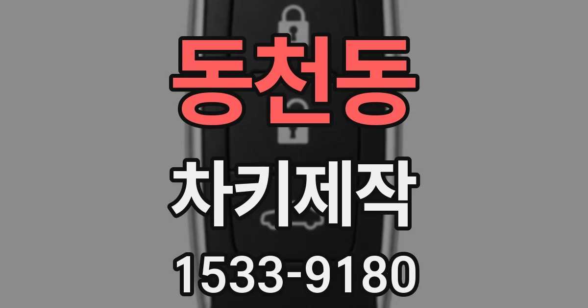 동천동 차키제작