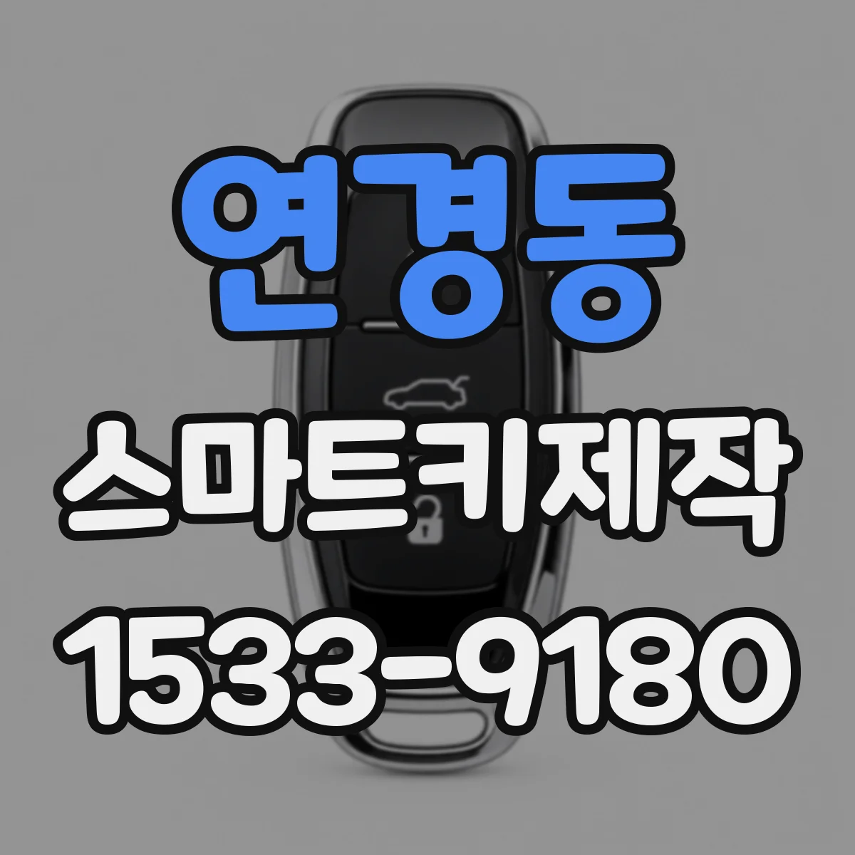 연경동 스마트키제작