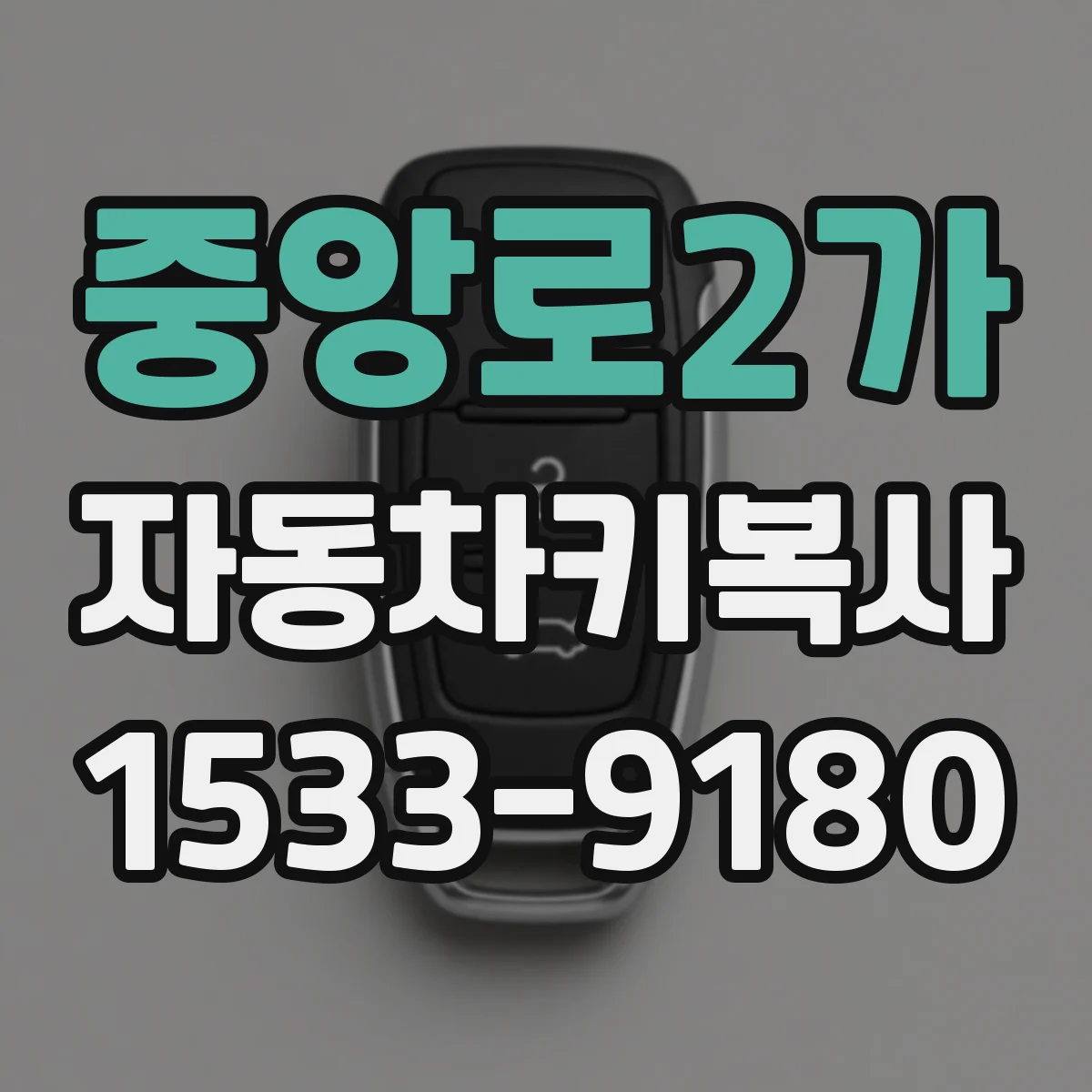 중앙로2가 자동차키복사