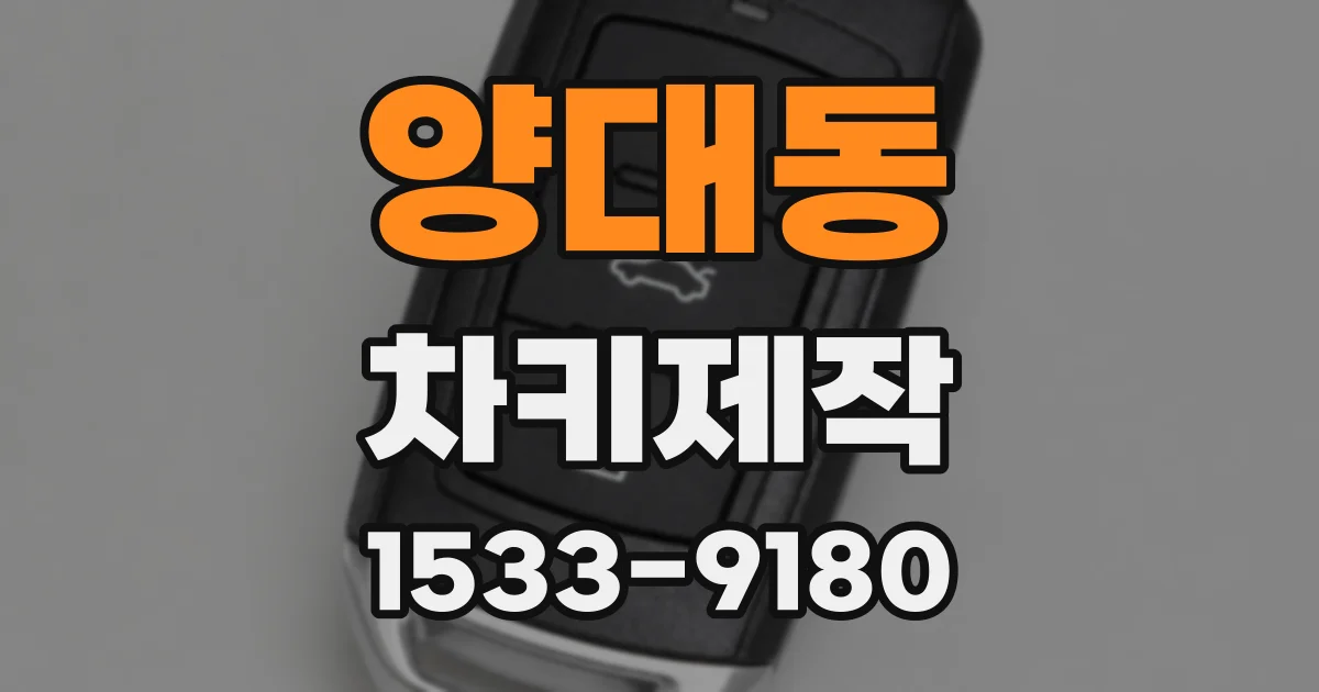 양대동 차키제작
