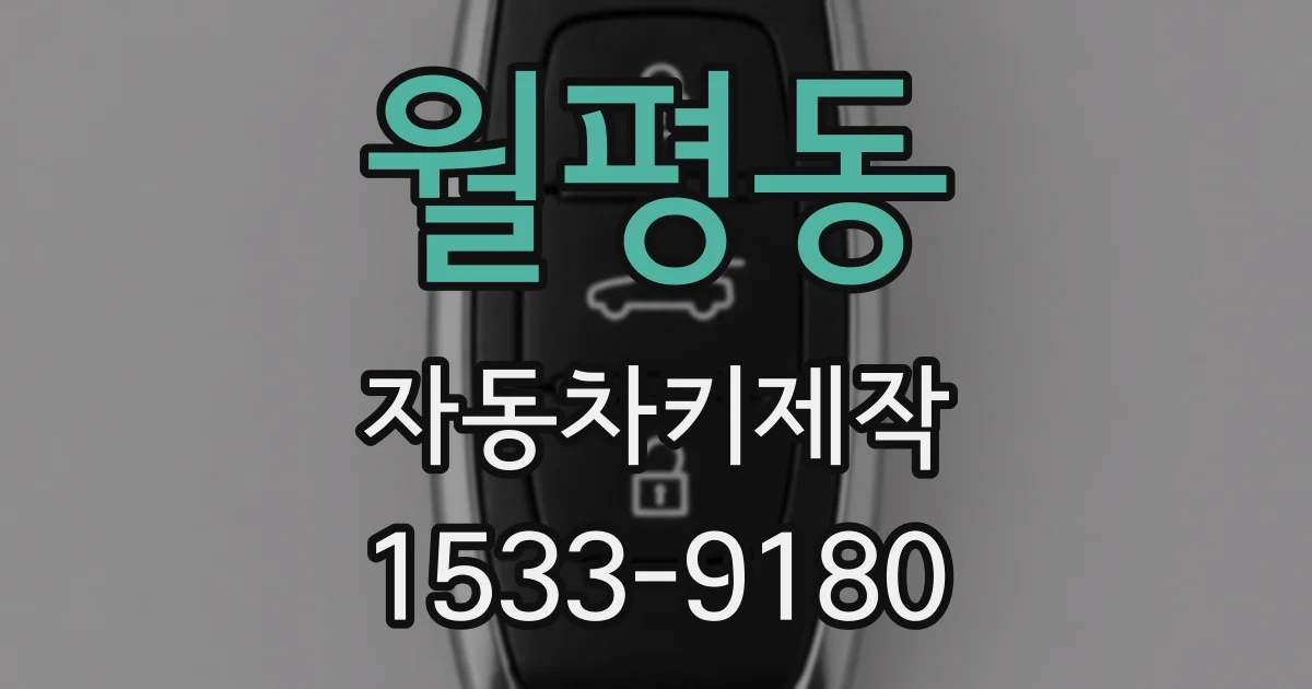 월평동 자동차키제작