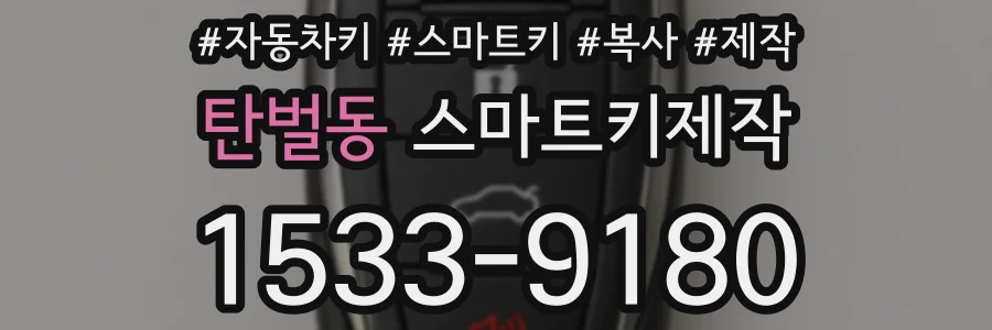 탄벌동 스마트키제작